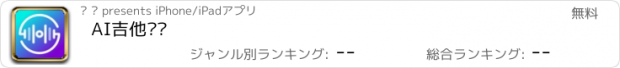 おすすめアプリ AI吉他评测