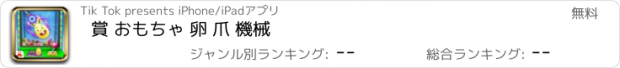 おすすめアプリ 賞 おもちゃ 卵 爪 機械