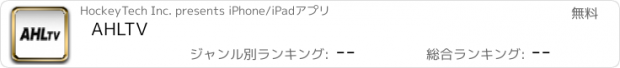 おすすめアプリ AHLTV