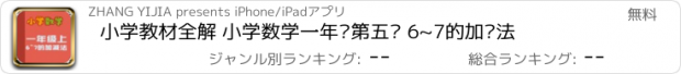 おすすめアプリ 小学教材全解 小学数学一年级第五课 6~7的加减法