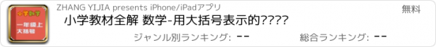 おすすめアプリ 小学教材全解 数学-用大括号表示的实际问题