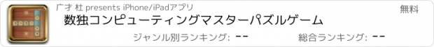 おすすめアプリ 数独コンピューティングマスターパズルゲーム