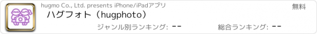 おすすめアプリ ハグフォト（hugphoto）