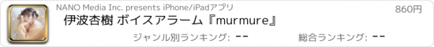 おすすめアプリ 伊波杏樹 ボイスアラーム『murmure』