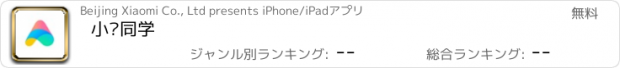 おすすめアプリ 小爱同学