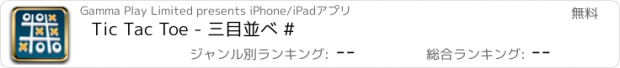 おすすめアプリ Tic Tac Toe - 三目並べ #