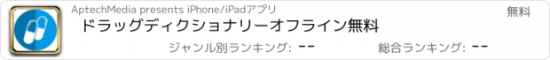 おすすめアプリ ドラッグディクショナリーオフライン無料