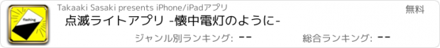 おすすめアプリ 点滅ライトアプリ -懐中電灯のように-