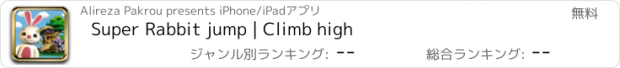 おすすめアプリ Super Rabbit jump | Climb high