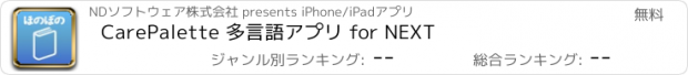 おすすめアプリ CarePalette 多言語アプリ for NEXT