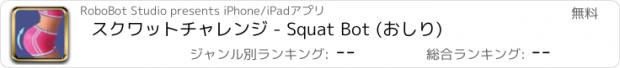 おすすめアプリ スクワットチャレンジ - Squat Bot (おしり)