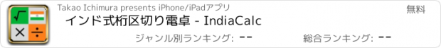 おすすめアプリ インド式桁区切り電卓 - IndiaCalc