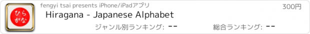 おすすめアプリ Hiragana - Japanese Alphabet
