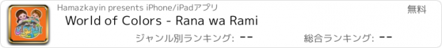 おすすめアプリ World of Colors - Rana wa Rami