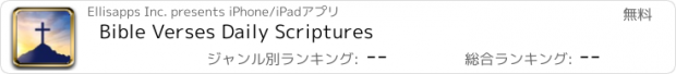 おすすめアプリ Bible Verses Daily Scriptures