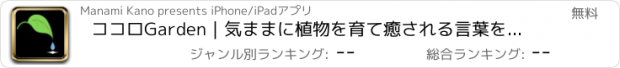 おすすめアプリ ココロGarden｜気ままに植物を育て癒される言葉をもらう
