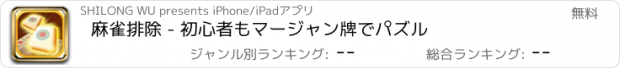 おすすめアプリ 麻雀排除 - 初心者もマージャン牌でパズル