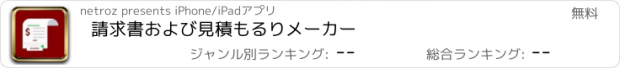 おすすめアプリ 請求書および見積もるりメーカー