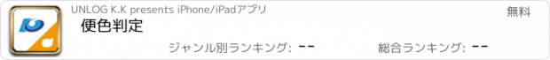 おすすめアプリ 便色判定