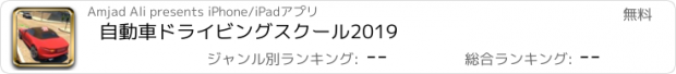 おすすめアプリ 自動車ドライビングスクール2019