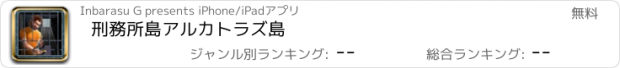 おすすめアプリ 刑務所島アルカトラズ島