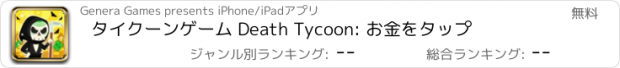 おすすめアプリ タイクーンゲーム Death Tycoon: お金をタップ
