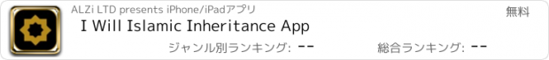 おすすめアプリ I Will Islamic Inheritance App