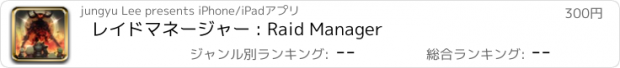 おすすめアプリ レイドマネージャー : Raid Manager
