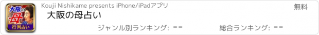 おすすめアプリ 大阪の母占い