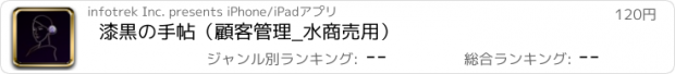 おすすめアプリ 漆黒の手帖（顧客管理_水商売用）