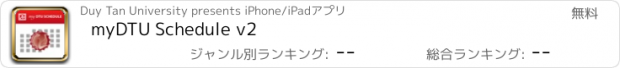 おすすめアプリ myDTU Schedule v2