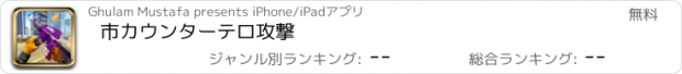 おすすめアプリ 市カウンターテロ攻撃