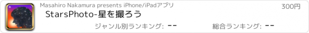 おすすめアプリ StarsPhoto-星を撮ろう