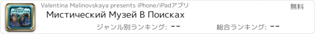 おすすめアプリ Мистический Музей В Поисках