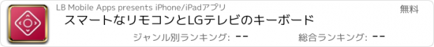 おすすめアプリ スマートなリモコンとLGテレビのキーボード