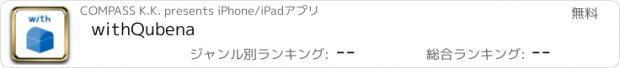 おすすめアプリ withQubena