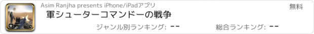 おすすめアプリ 軍シューターコマンドーの戦争