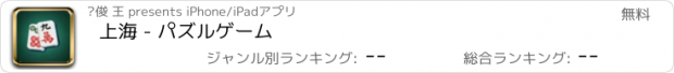 おすすめアプリ 上海 - パズルゲーム