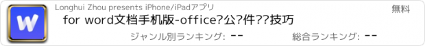 おすすめアプリ for word文档手机版-office办公软件编辑技巧