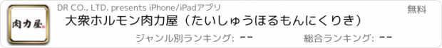 おすすめアプリ 大衆ホルモン肉力屋（たいしゅうほるもんにくりき）