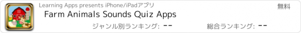 おすすめアプリ Farm Animals Sounds Quiz Apps