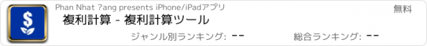 おすすめアプリ 複利計算 - 複利計算ツール