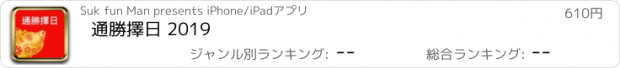 おすすめアプリ 通勝擇日 2019