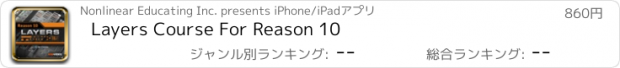 おすすめアプリ Layers Course For Reason 10