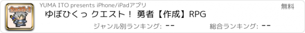 おすすめアプリ ゆぼひくっ クエスト！ 勇者【作成】RPG