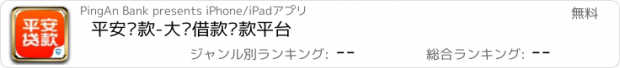 おすすめアプリ 平安贷款-大额借款贷款平台