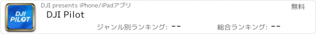 おすすめアプリ DJI Pilot