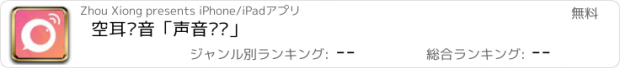 おすすめアプリ 空耳语音「声音现场」