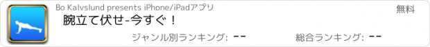 おすすめアプリ 腕立て伏せ-今すぐ！