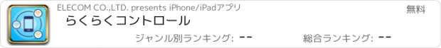 おすすめアプリ らくらくコントロール